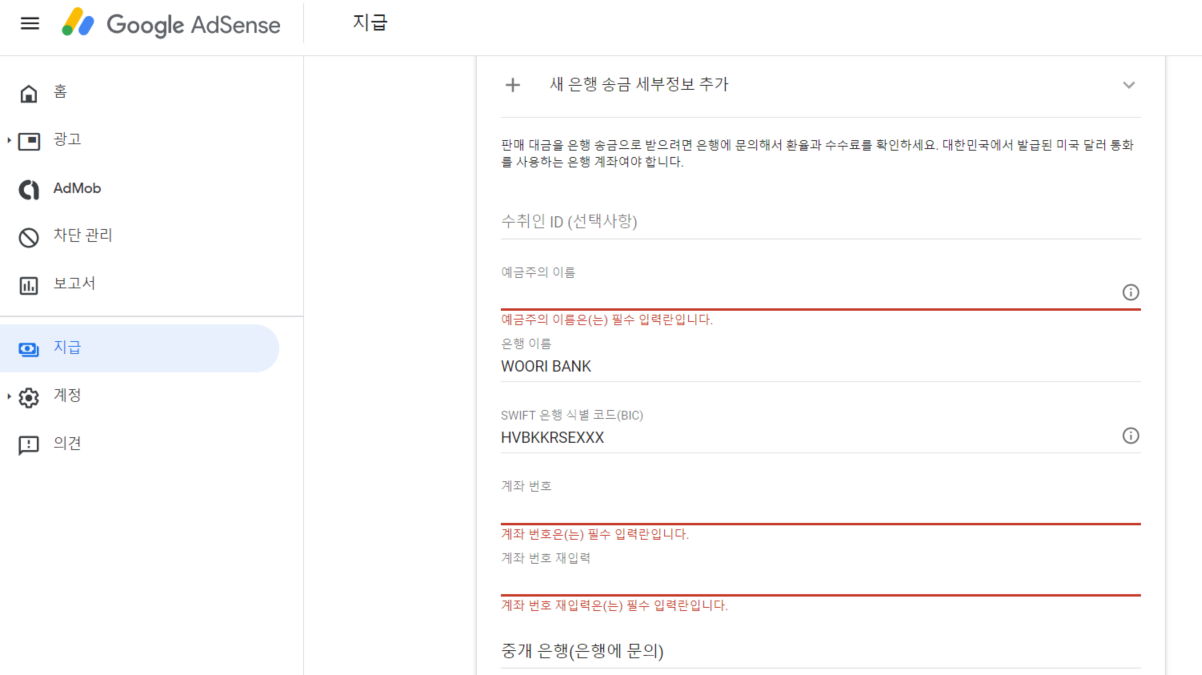 구글 애드센스 Adsense 지급 우리은행 Swift 식별 코드