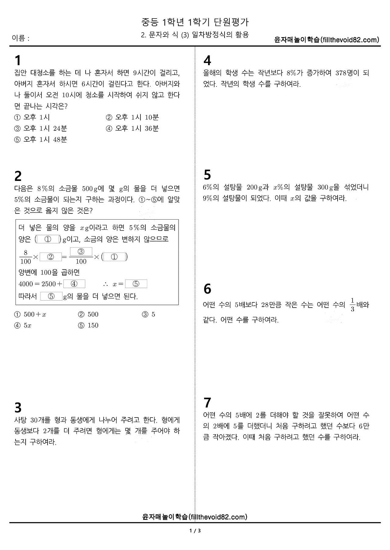 중1 단원평가) 1학년 1학기 2. 문자와 식 (3) 일차방정식의 활용