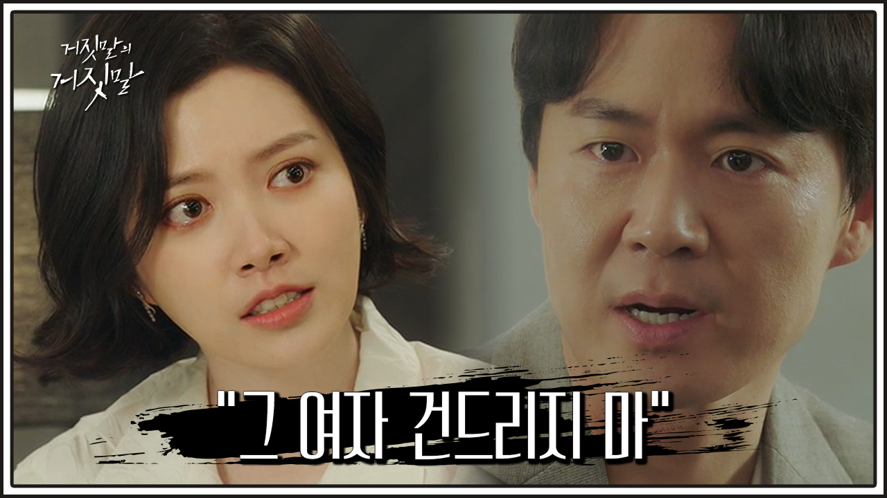 거짓말의 거짓말 9회 다시보기 / 드라마 / 재방송 / 줄거리 / 시청률 / 몇부작