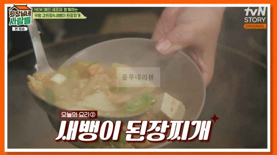 회장님네사람들 새뱅이 된장찌개 만들기 레시피 1 ywAAAAAAQABAAACAUwAOw==