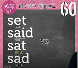 set, said, sat, sad 네 단어 확실히 영발음 구분 발음비교 60강 1 ywAAAAAAQABAAACAUwAOw==