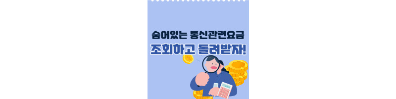 몰라서 못 받는 미환급 통신요금 조회하고 돌려받는 방법(방송통신이용자정보포털) 1 ywAAAAAAQABAAACAUwAOw==