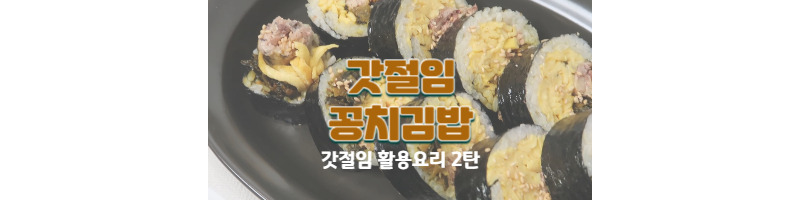 갓절임 꽁치김밥 황금레시피 일본식 갓절임을 활용한 요리 추천 1 갓절임 꽁치김밥 황금레시피