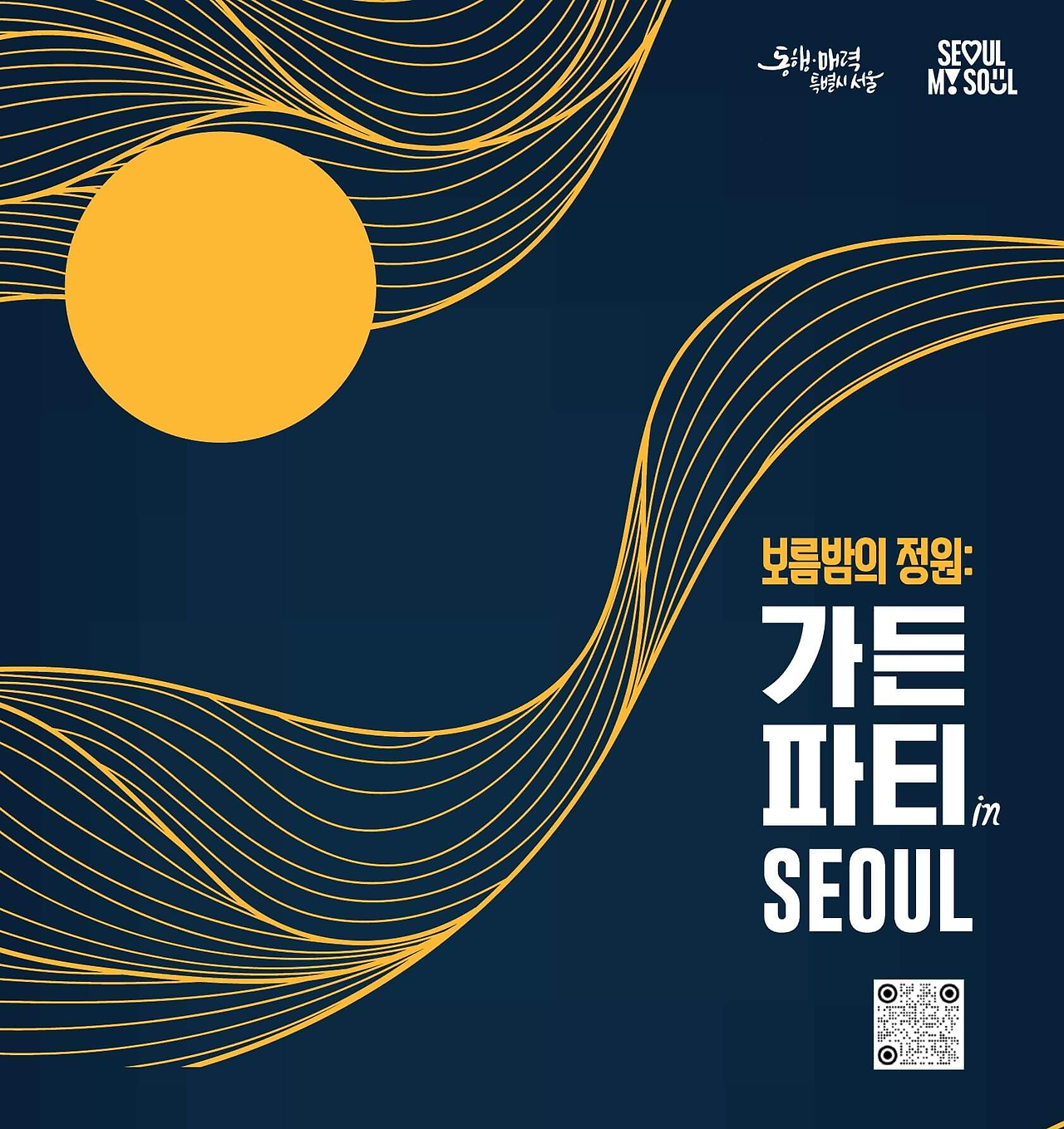 2024 서울식물원 가을행사 가든파티 in seoul 팝업