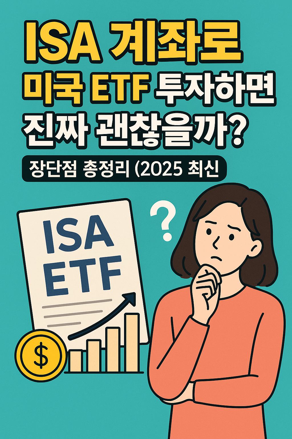 ISA 계좌로 미국 ETF 투자하면 진짜 괜찮을까? 장단점