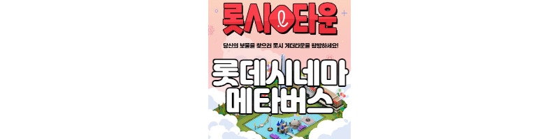 가상공간 속 롯데시네마 메타버스 롯시타운(게더타운 탐방) 1 ywAAAAAAQABAAACAUwAOw==