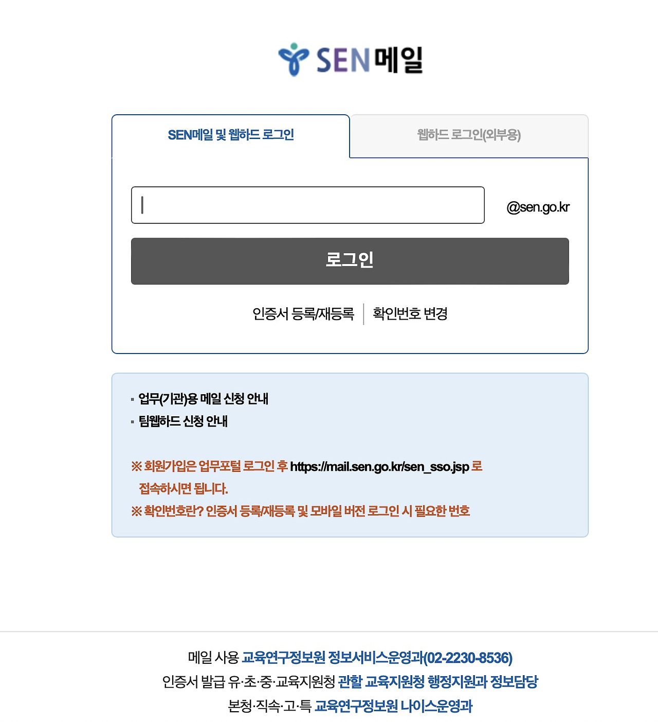 서울특별시교육청 웹메일 서비스 SENMAIL