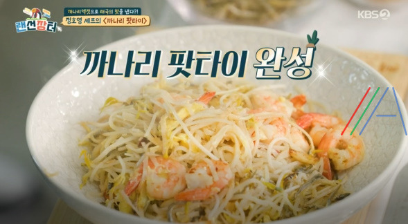 랜선장터 까나리 팟타이 레시피 만드는법 - 정호영 백령도 까나리액젓 요리 팟타이 10 ywAAAAAAQABAAACAUwAOw==