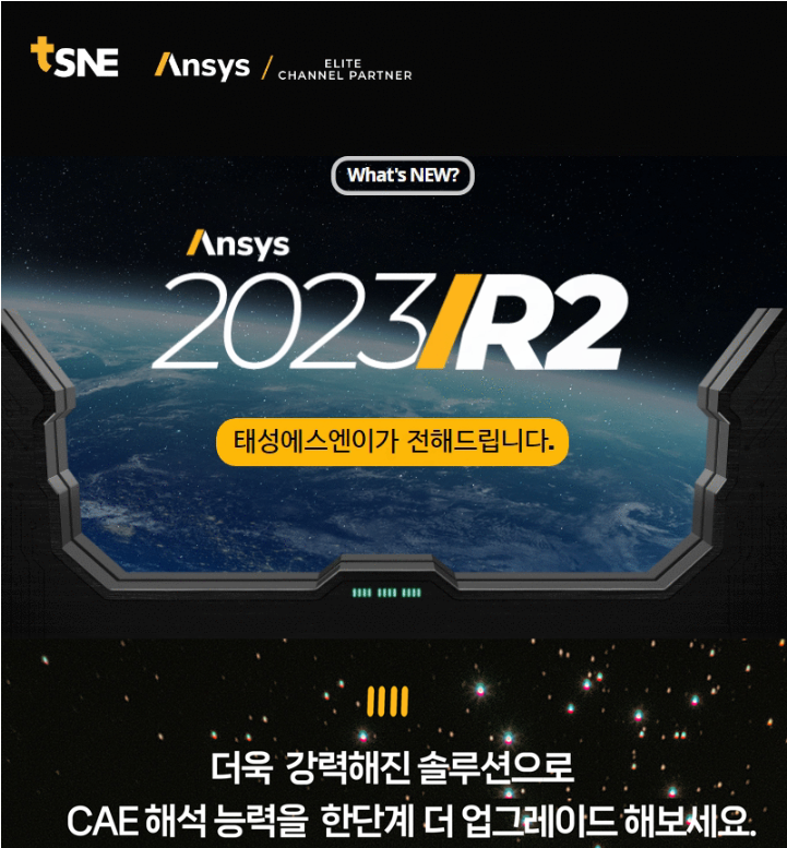[2023 Ansys R2 Update Newsletter] 7/25(화) Official Release! 솔루션별 업데이트 ...