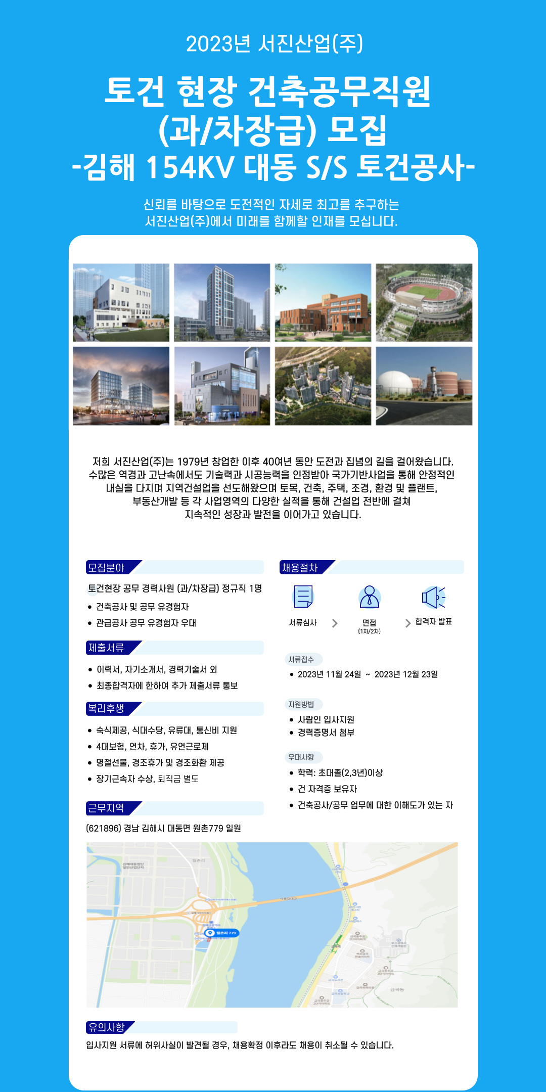 [서진산업(주)] 건축현장 공무기술자 경력직 모집 (김해 154KV 대동 현장) - 사람인