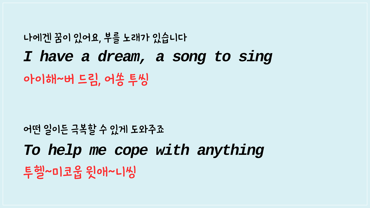 팝송 I Have a Dream 한글 발음 자료 받기 3 ywAAAAAAQABAAACAUwAOw==