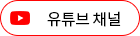 Youtube 바로가기