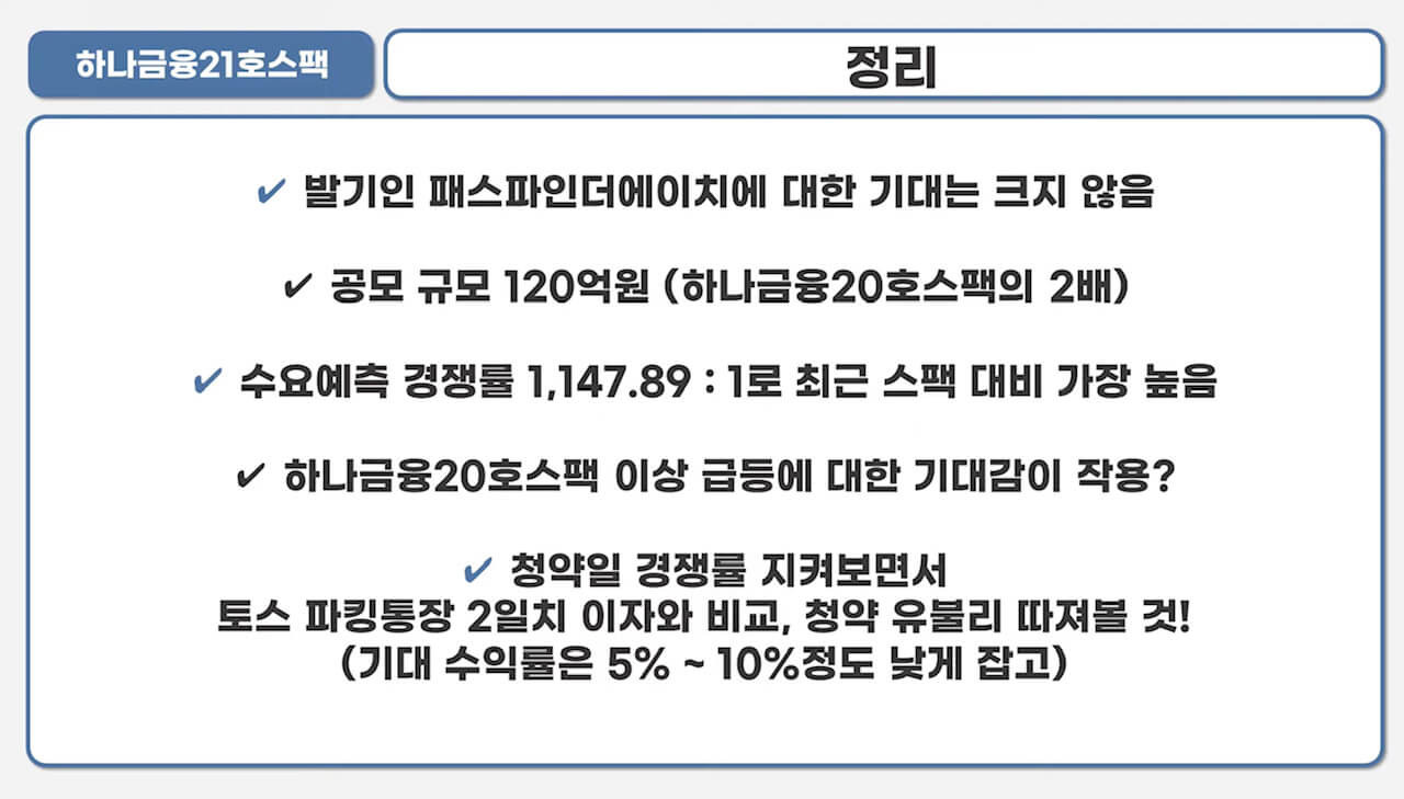 하나금융21호스팩 청약안내(2월 15-16일) 20 ywAAAAAAQABAAACAUwAOw==