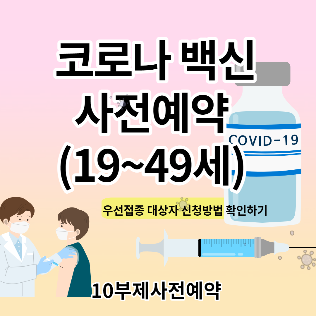 백신 18~49세 우선접종 사전예약 및 10부제 사전예약 정리