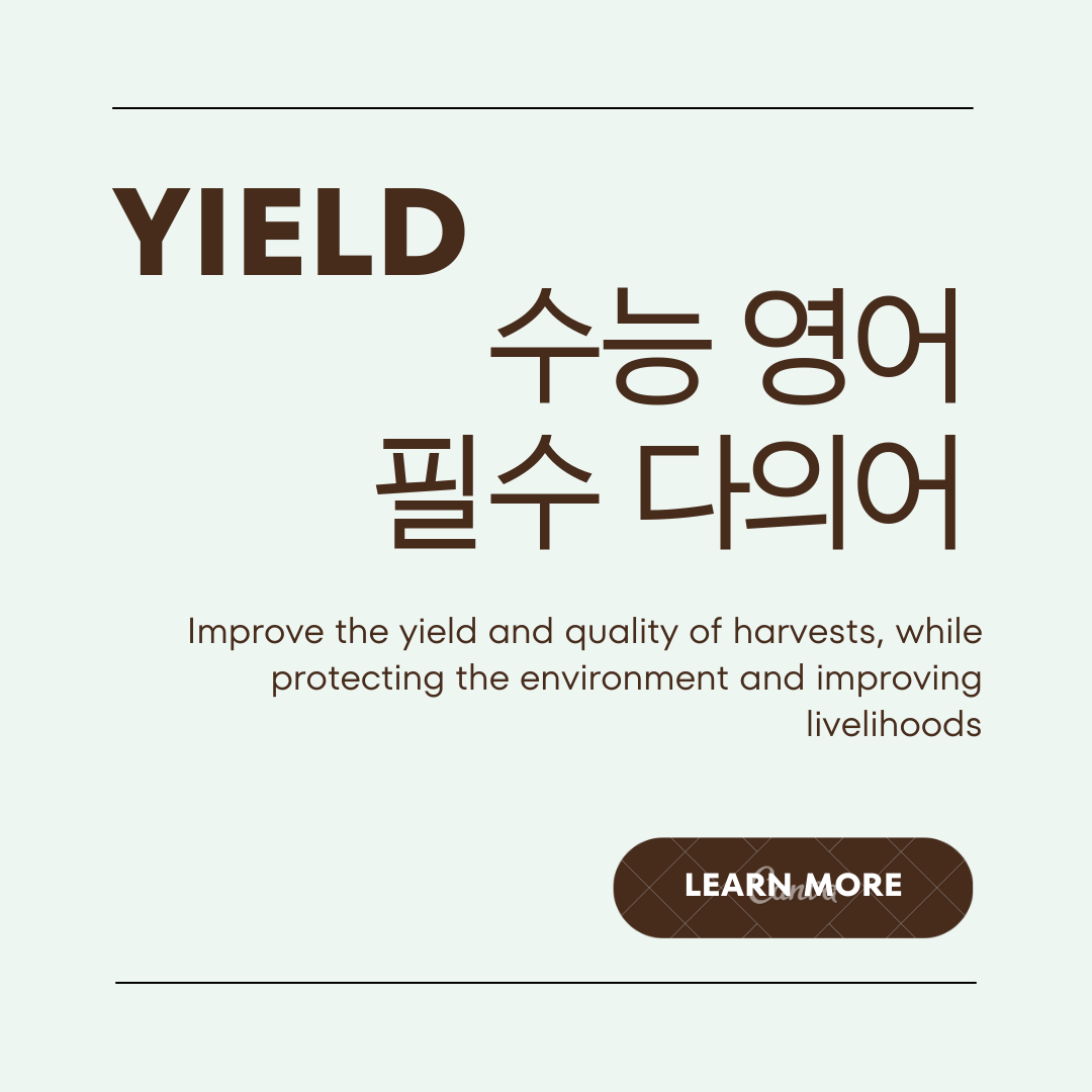수능 영어 독해 필수 다의어 - Yield 1 수능영어독해필수다의어-yield