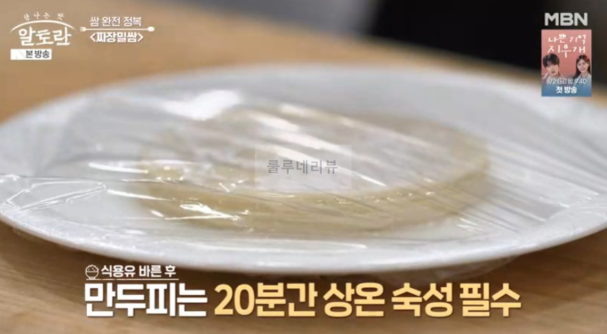 알토란 짜장밀쌈 레시피 - 쌈 완전 정복 쌈밥 요리, 이색 중식 쌈 요리 36 ywAAAAAAQABAAACAUwAOw==