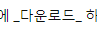 내가 작성한 유튜브 댓글 눈에 띄게 서식 적용해 작성하는 방 2 ywAAAAAAQABAAACAUwAOw==