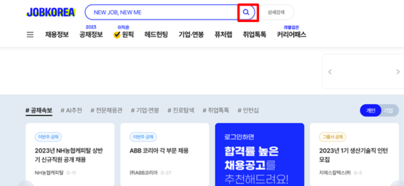 취업사이트 활용하는 방법(채용공고 확인)