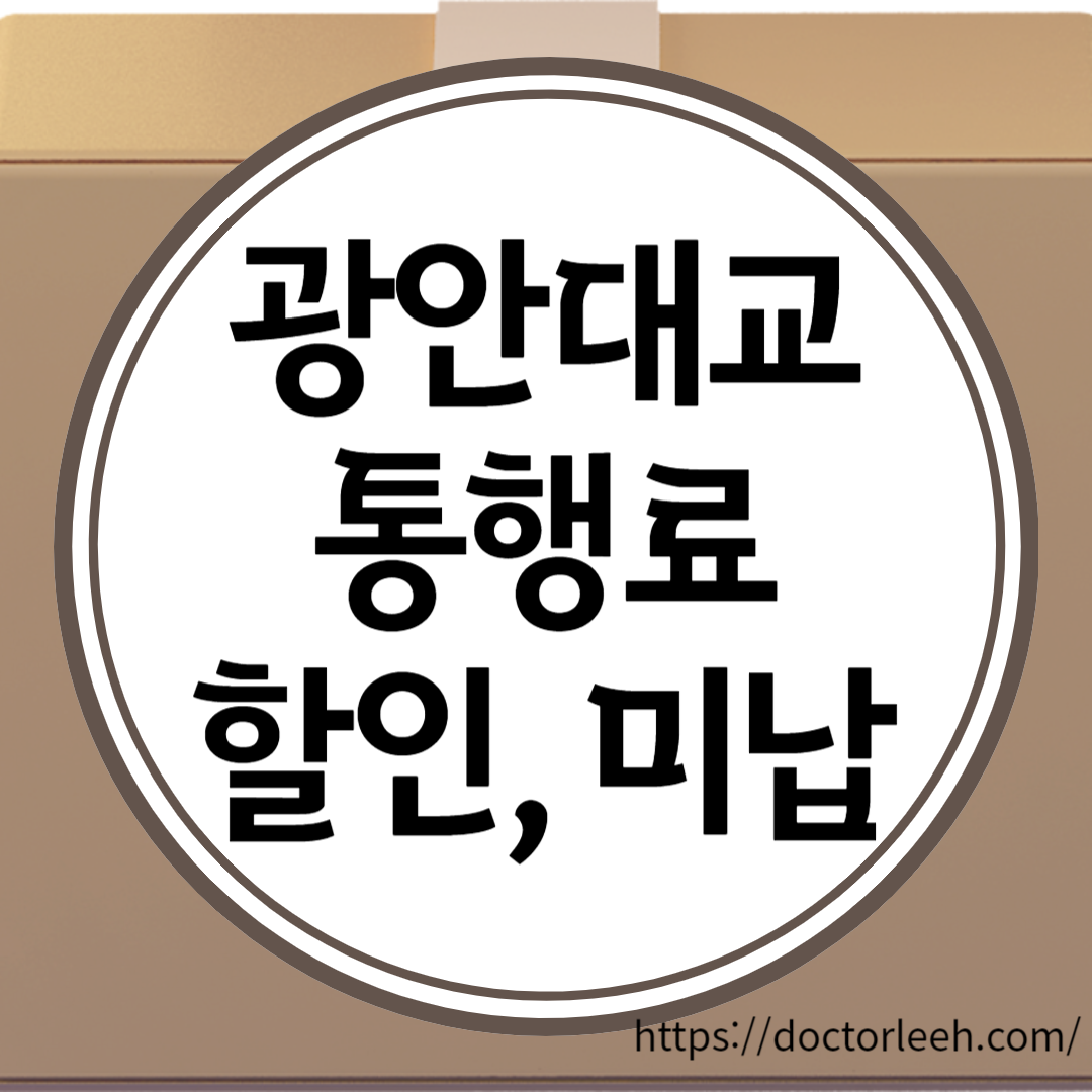 광안대교 통행료 및 미납 조회 방법, 통행료 할인, 감면 대상