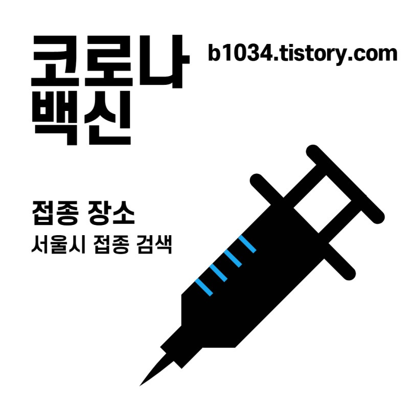 서울시 코로나 백신 접종 장소 찾는 방법