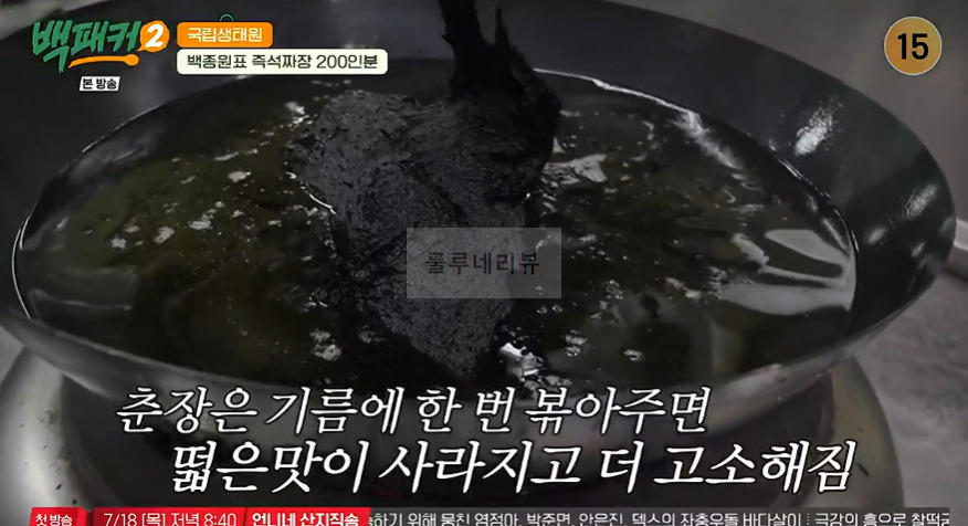백패커2 삼선고추짜장밥 레시피, 백종원표 즉석짜장 200인분 만들기 7 ywAAAAAAQABAAACAUwAOw==