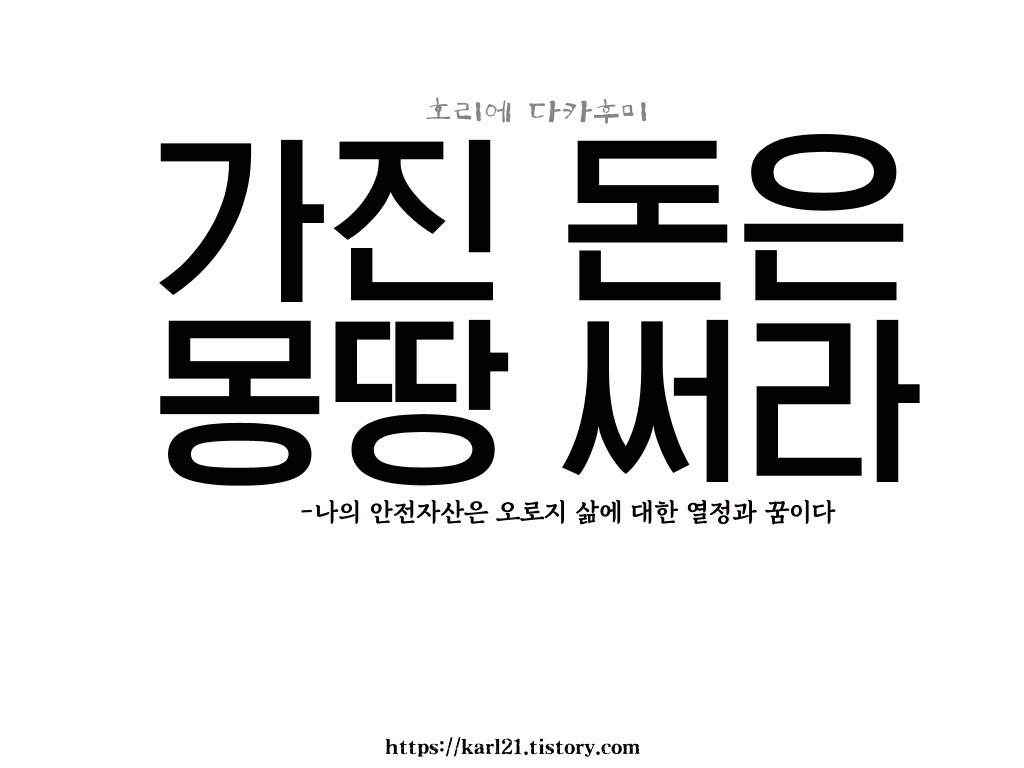 호리에 다카후미/가진 돈은 몽땅 써라 후기 감상/나의 안전자산은 오로지 삶에 대한 열정과 꿈이다 1 ywAAAAAAQABAAACAUwAOw==