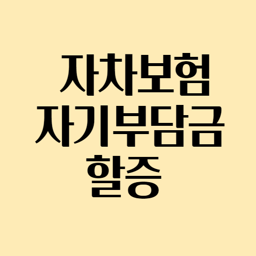 오늘은 자차보험 자기 부담금 할증 에 대해 알아보도록 하겠습니다.