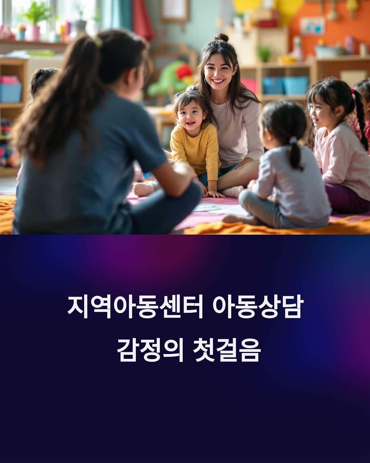 지역아동센터아동상담