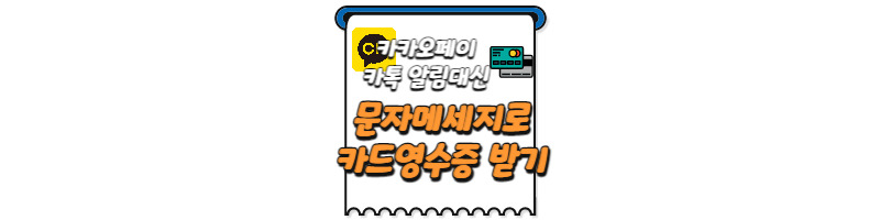 카카오페이 영수증 해지하고 문자서비스로 누적 사용금액 알림 받는 방법 1 ywAAAAAAQABAAACAUwAOw==