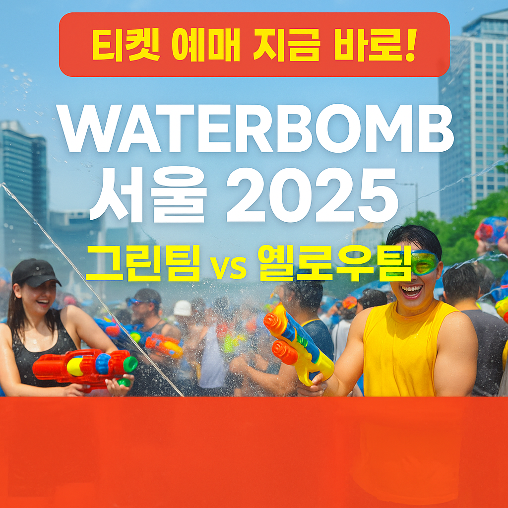 워터밤 서울 2025 팝업 이미지
