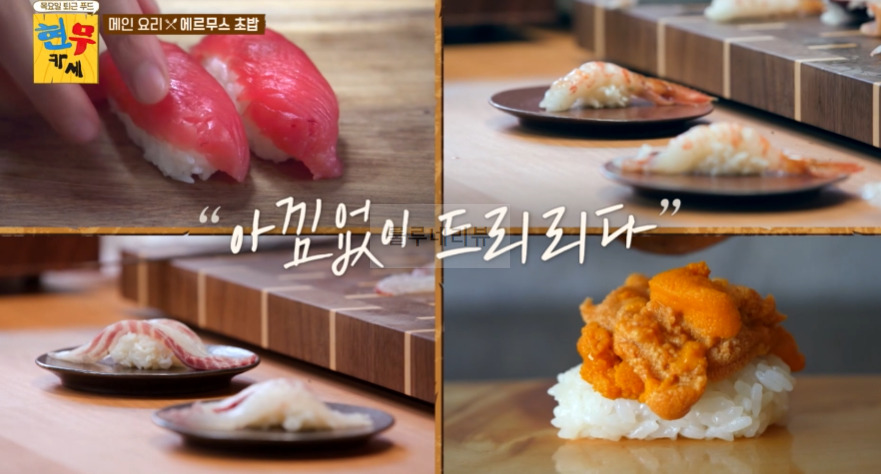 현무카세 에르무스 초밥 레시피 - 전현무 홋카이도 성게알, 독도 도하새우, 거대 생참치, 제주도 도미 1 ywAAAAAAQABAAACAUwAOw==
