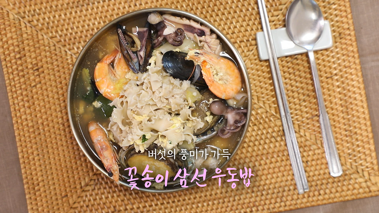 6시내고향 꽃송이 삼선 우동밥 만들기 레시피 1 ywAAAAAAQABAAACAUwAOw==