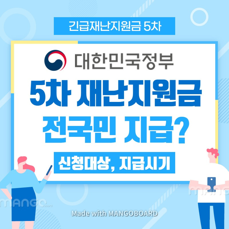 5차 재난지원금 전국민