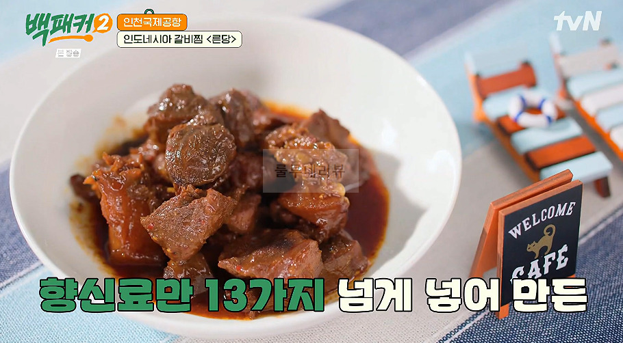 백패커 른당 만들기 레시피 - 인도네시아 갈비찜 40 ywAAAAAAQABAAACAUwAOw==
