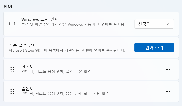 윈도우 11 다른 언어 키보드 추가 설정하는 방법 | 일본어 키보드 추가 5 ywAAAAAAQABAAACAUwAOw==