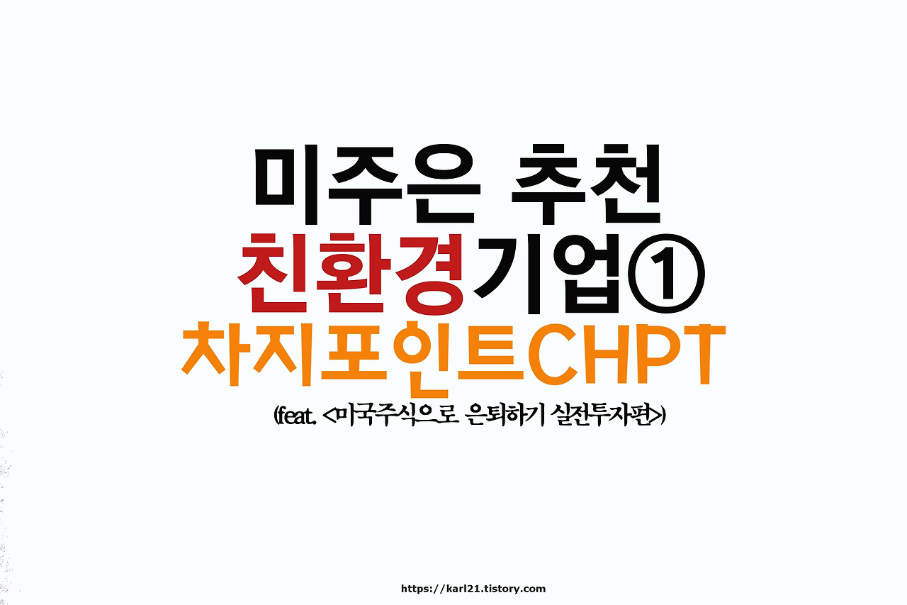 미주은 추천 친환경Eco Friendly기업① 차지포인트CHPT 살펴보기 2 ywAAAAAAQABAAACAUwAOw==