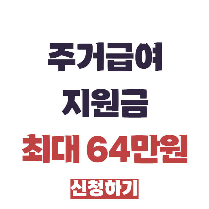 주거급여 신청