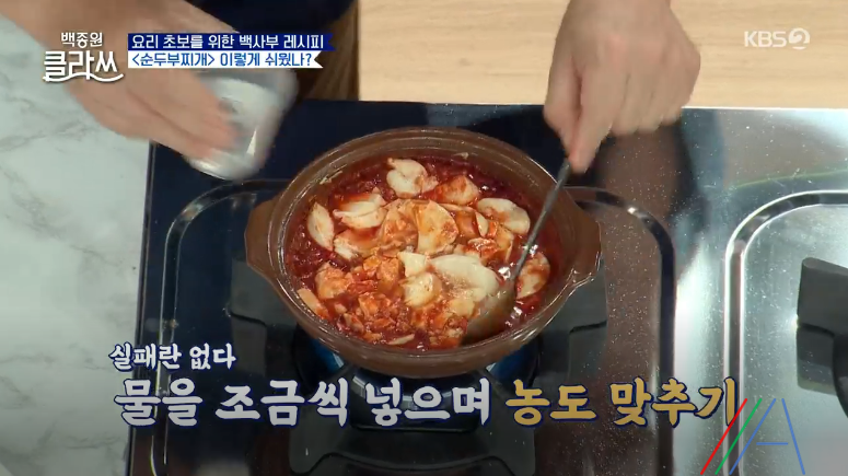 백종원 클라쓰 순두부찌개 레시피 만드는 방법 백종원 순두부찌개 만들기 22 ywAAAAAAQABAAACAUwAOw==
