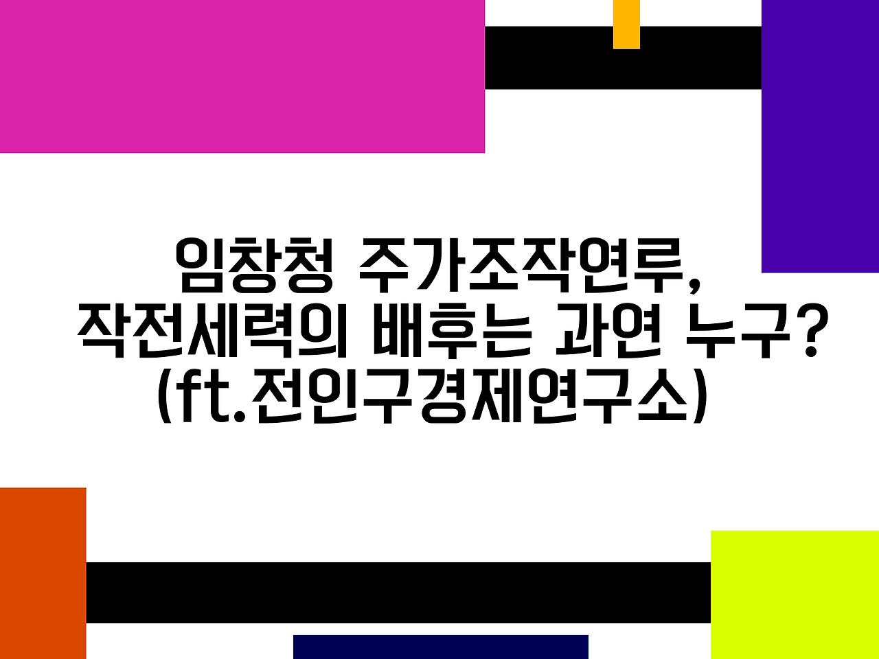 임창청 주가조작연루, 작전세력의 배후는 과연 누구일까(ft.전인구경제연구소) 1 임창정 주가조작연루사건, 작전세력의 배후는 과연 누구인가