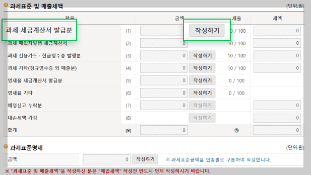 [과세표준 및 매출세액] → [과세표준명세] → [매입세액] → [경감‧공제세액]
