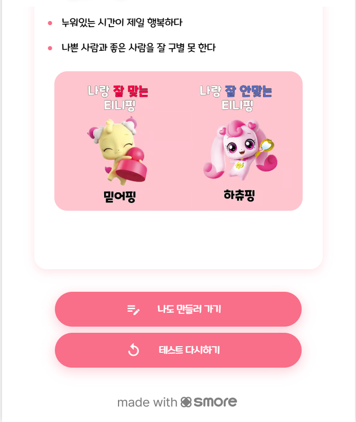 티니핑 테스트 후기 및 MBTI 맞추기! 차나차나.. 귀차나.. 차나핑