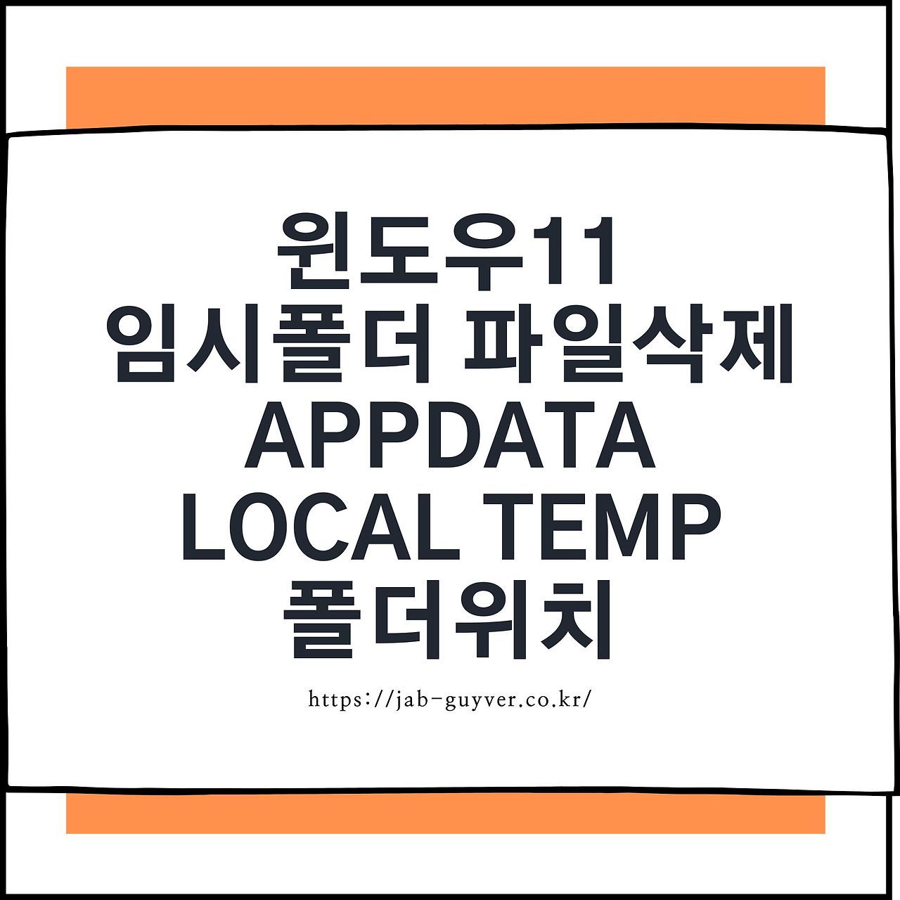 윈도우11 임시폴더 파일삭제 - AppData Local Temp 폴더위치