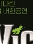 뮤지컬 〈위키드〉 내한 공연 완벽 가이드 – 예매부터 꿀팁까지 총정리!