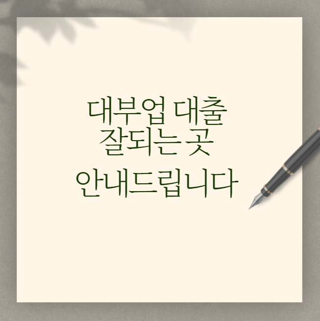 대부업 대출 잘되는곳 무직자 - 산토리