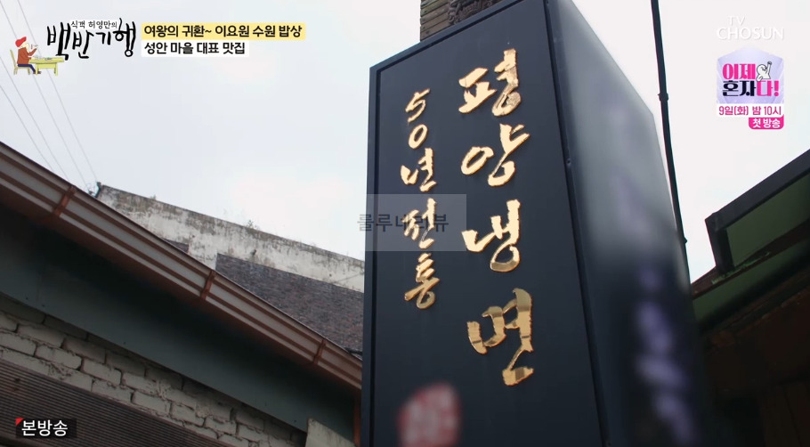 백반기행 수원 65년 전통 평양냉면, 간장비빔냉면 맛집 어디? - 이요원 수업 밥상 성안 마을 대표 맛집 3 ywAAAAAAQABAAACAUwAOw==