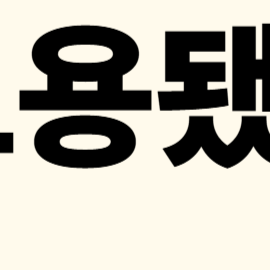 명의도용 발생 시 대처법