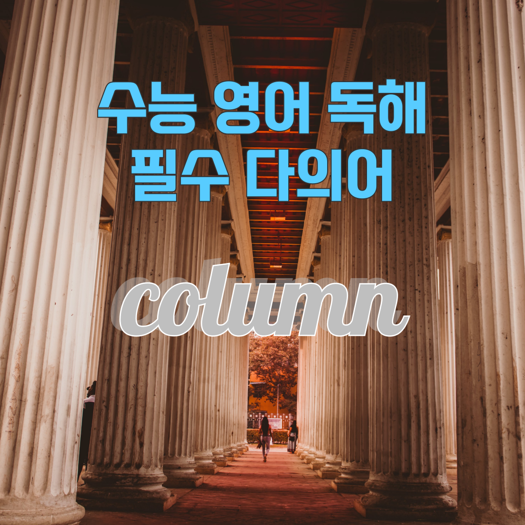 수능 영어 독해 필수 다의어 column 뜻과 예문 1 수능 영어 독해 필수 다의어 column 뜻과 예문