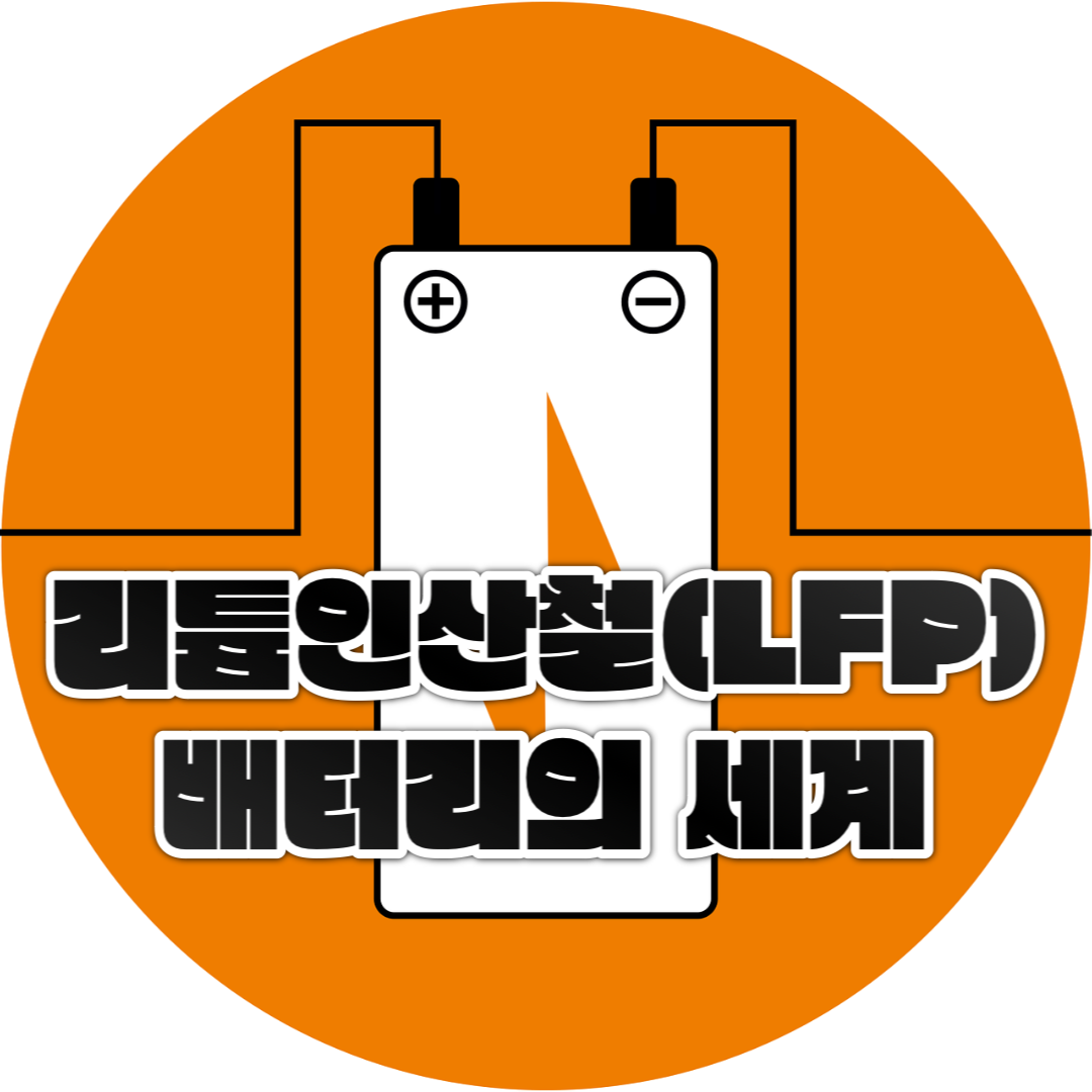 리튬인산철 배터리의 세계