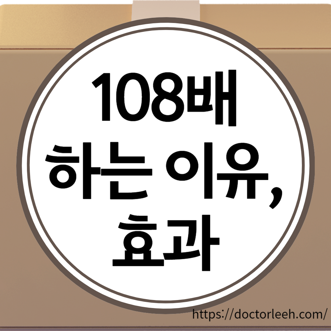 108배 뜻, 하는 이유, 효과(우울지수 감소와 다이어트 효과까지)