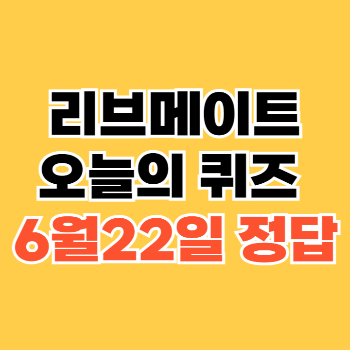 리브메이트 오늘의 퀴즈 6월22일 정답